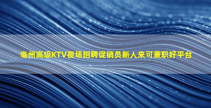 德州夜场招聘