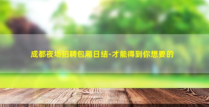 郑州夜场招聘