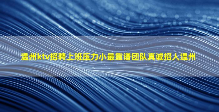 呼伦贝尔KTV招聘